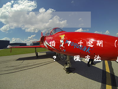 螞蟻借了7千逾期會(huì)怎樣？處理方法與后果全解析